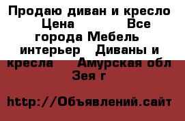 Продаю диван и кресло  › Цена ­ 3 500 - Все города Мебель, интерьер » Диваны и кресла   . Амурская обл.,Зея г.